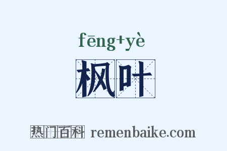 枫叶是什么意思的图片